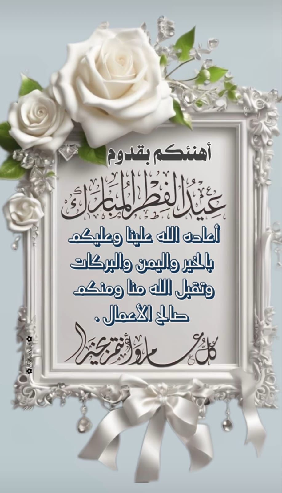 نبارك لكم حلول عيد الفطر 1447 هجري -2026 ميلادي