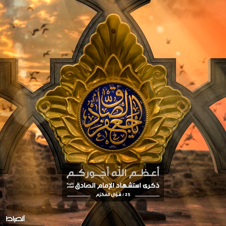 عظم الله أجورنا وأجوركم بمصاب الامام جعفر بن محمد الصادق عليه السلام