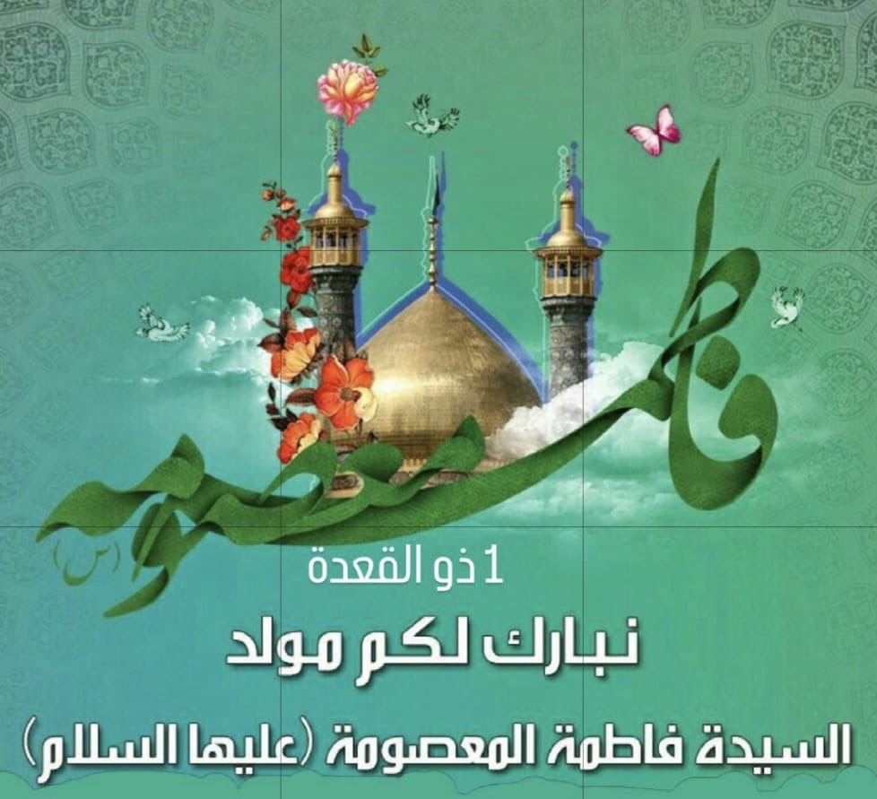 نبارك لكم ولادة السيد المعصومة عليها السلام