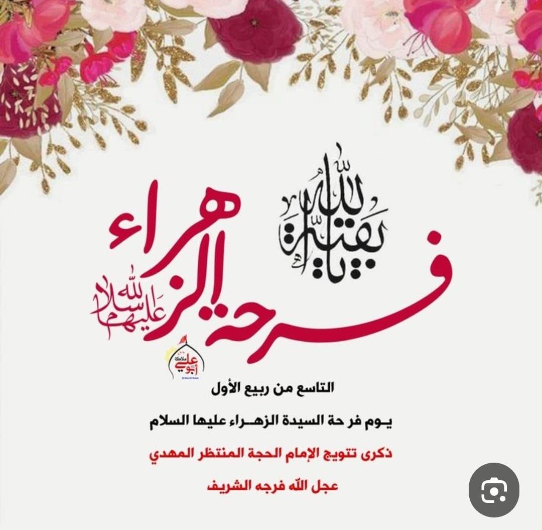 نبارك لكم هذا اليوم 9 - ربيع الأول - 1448 تتويج الامام عج