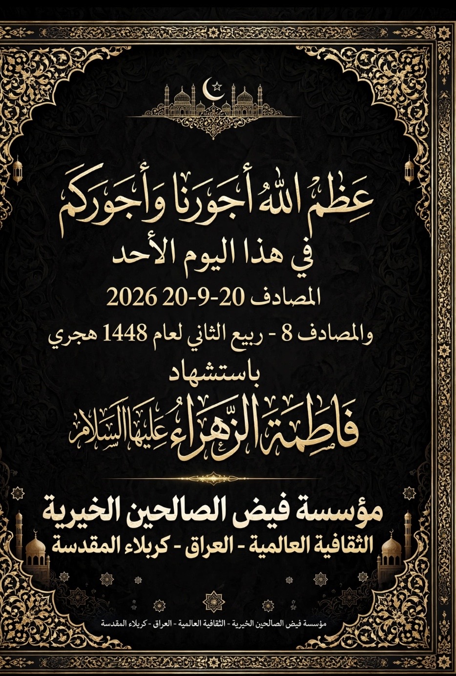 عظم الله لكم الأجر بأستشهاد الزهراء عليها السلام