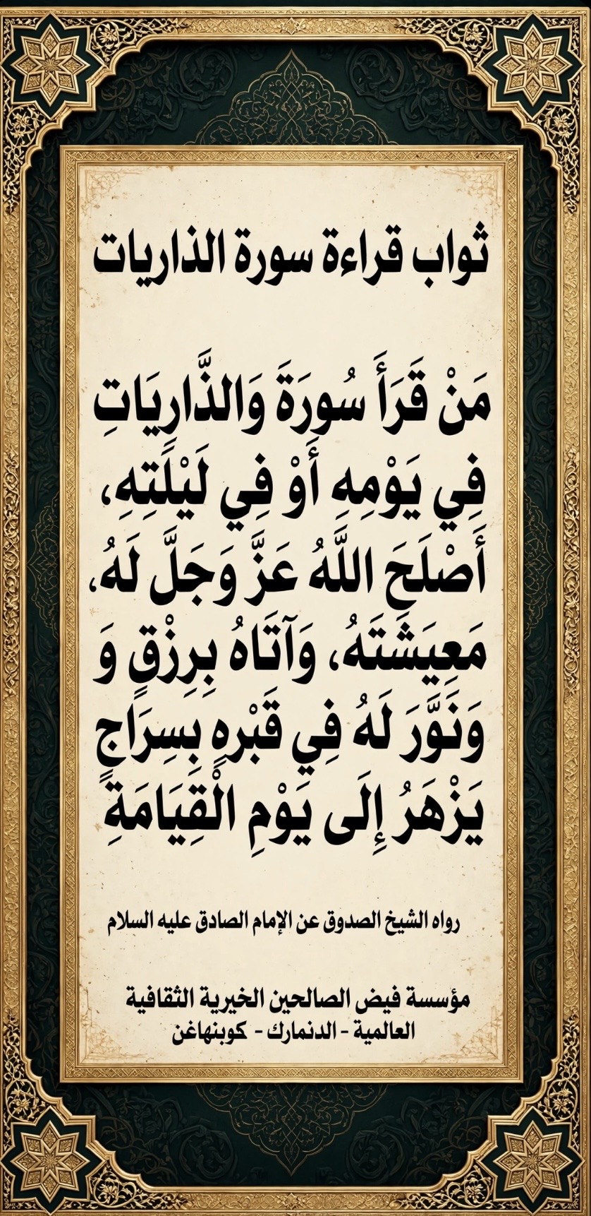 ثواب قراءة سورة الذاريات يومياً