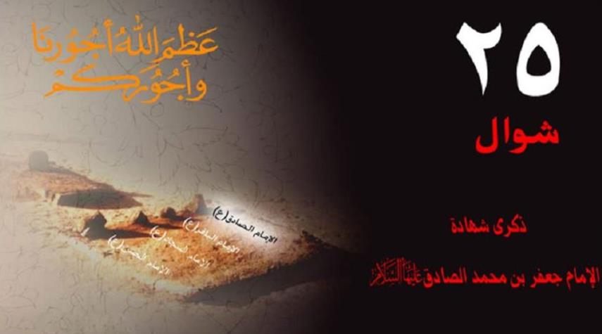 ذكرى شهادة الأمام جعفر بن محمد الصادق عليه السلام