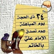 يوم المباهلة ٢٤- ذي الحجة - ١٤٤٢ هجري