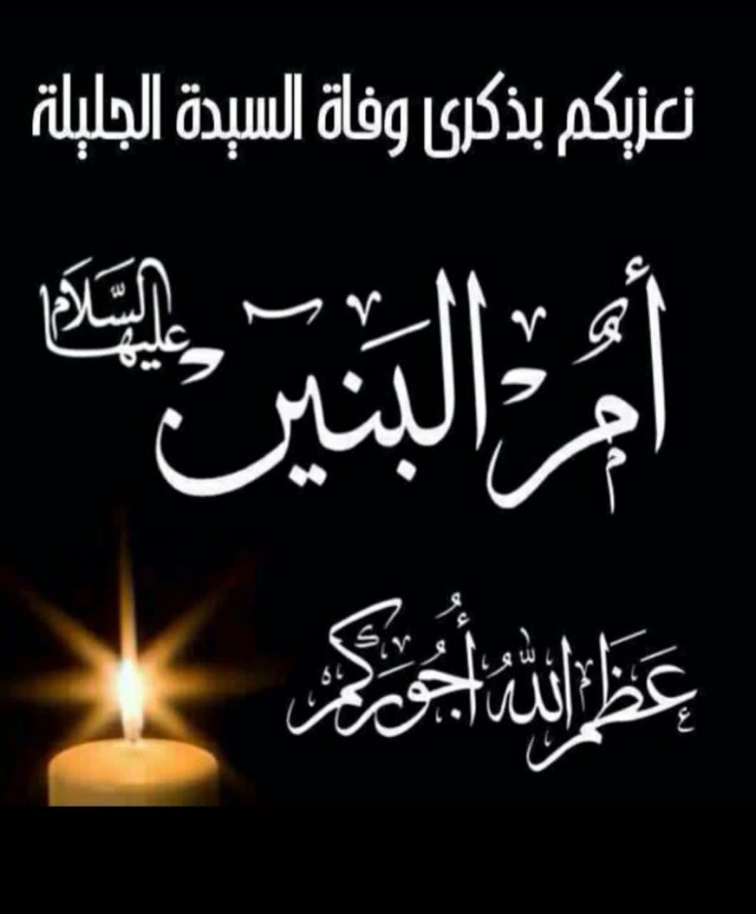 هل التوسل بأم البنين عليها السلام جائز ؟