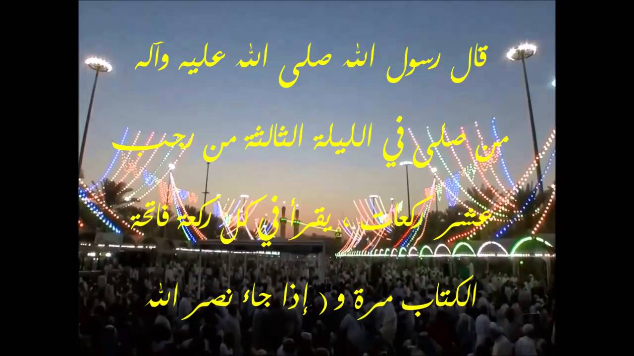 صلاة الليلة الثالثة من رجب