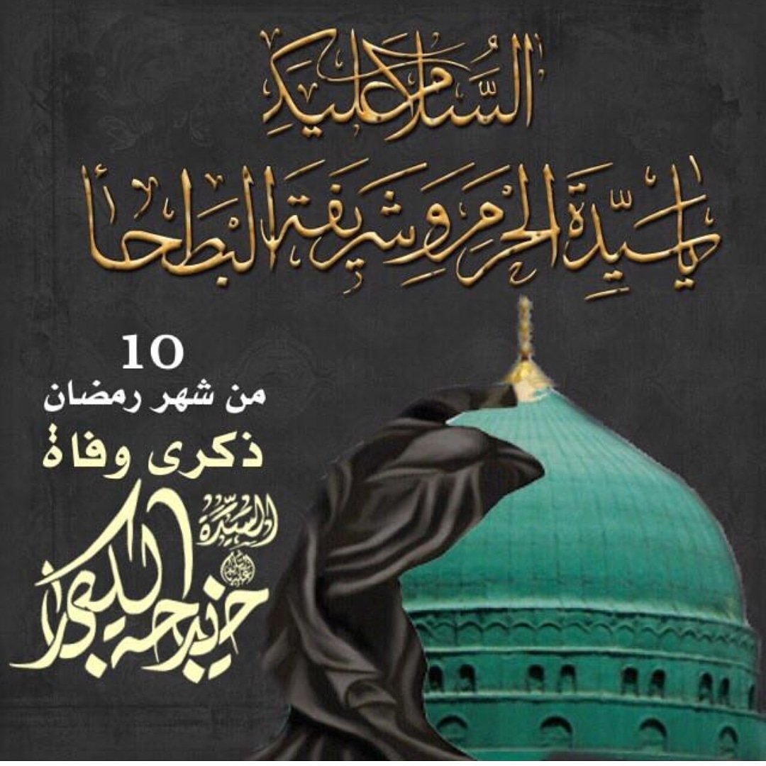 زيارة السيدة خديجة عليها السلام في الحجون مقبرة المعلى