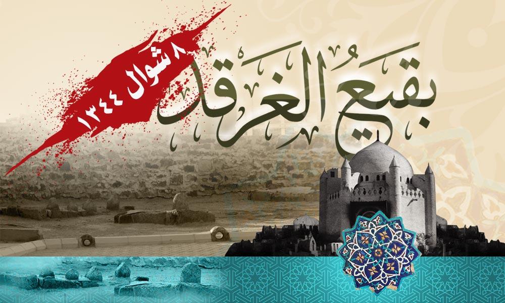 ذكرى هدم قبور أئمة البقيع عليهم السلام