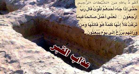 أدلة عذاب القبر في كتاب الله العزيز والسنة النبوية ..