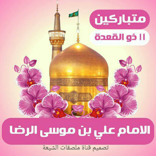 متباركين بمولد ثامن الأئمة الاطهار الأمام الرؤوف علي بن موسى الرضا عليه السلام.