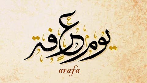 أعمال يوم عرفة