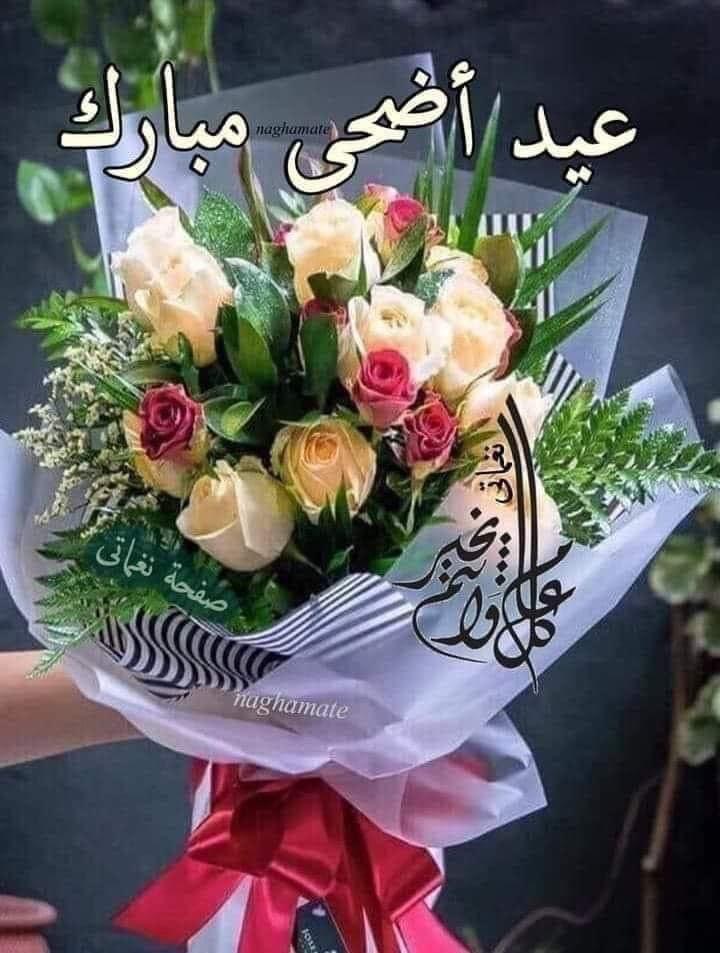 نبارك أليكم عيد الاضحى المبارك