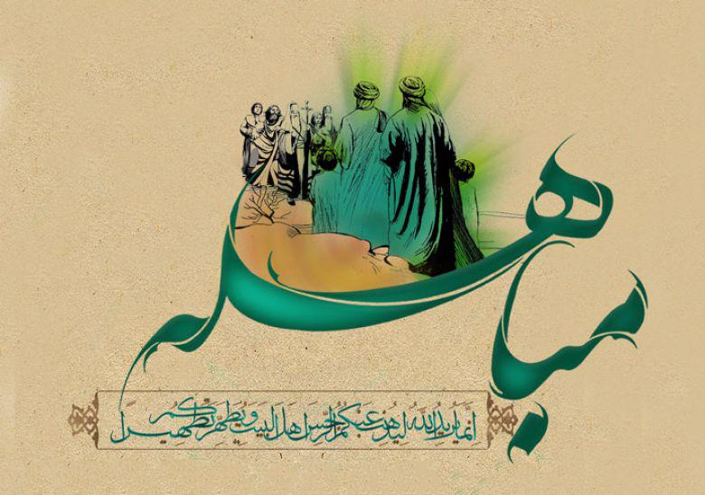 يوم المباهلة ٢٤- ذي الحجة