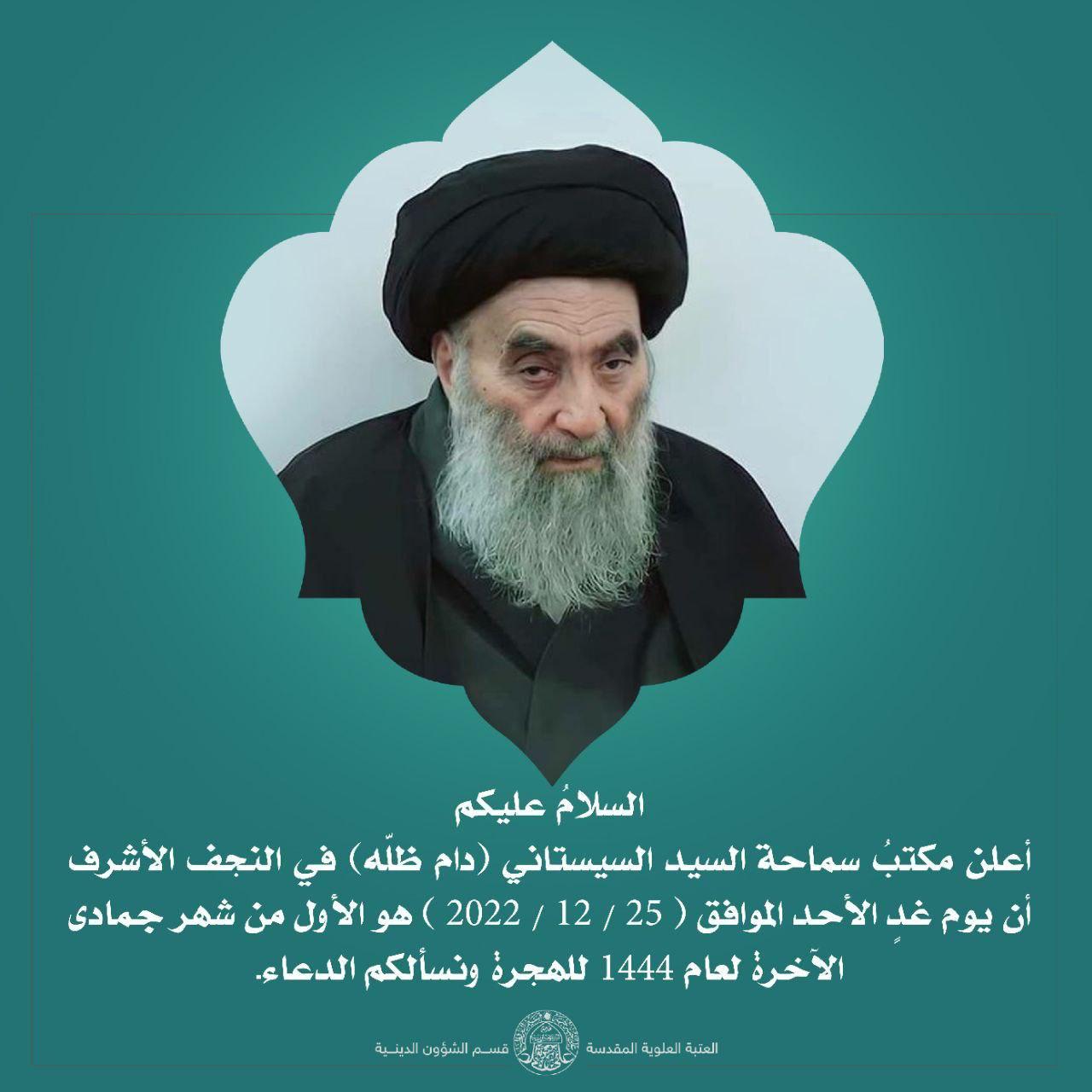 تذكير بصلاة أول شهر جمادي الآخر ١٤٤٤هجري والمصادف ٢٥-١٢-٢٠٢٢ ميلادي.