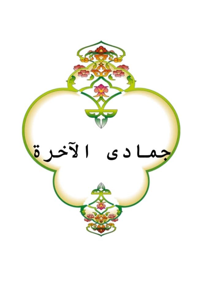 صلاة مهمة جمادي الآخر