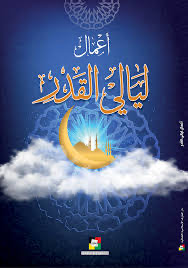 أعمال ليالي القدر ليلة ١٩ وليلة ٢١ وليلة ٢٣