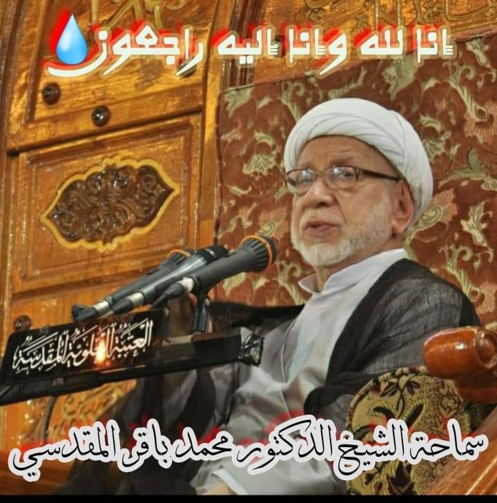 الشيخ الدكتور محمد باقر المقدسي في ذمة الله