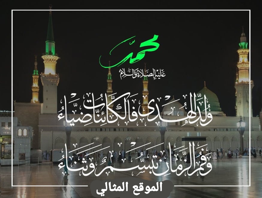 نبارك لكم ولادة الرسول الأكرم صلى الله عليه وآله