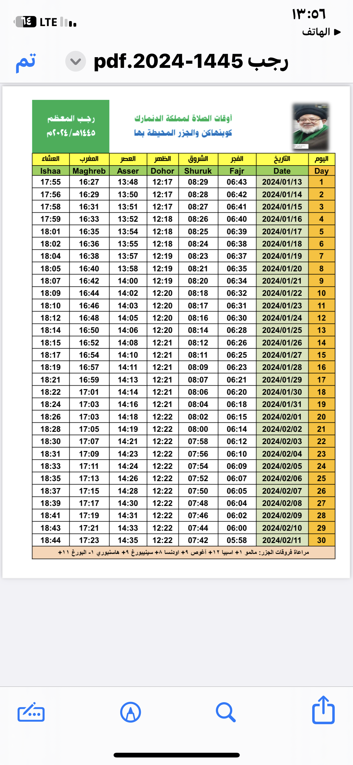 أمساكية شهر رجب ١٤٤٥ هجري - ٢٠٢٤ ميلادي