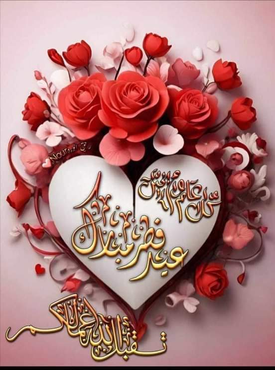 تهنئة عيد الفطر ١٤٤٥ هجري