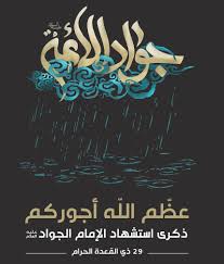 ذكرى شهادة الأمام الجواد عليه السلام ( وصايا الأمام  عليه السلام )..