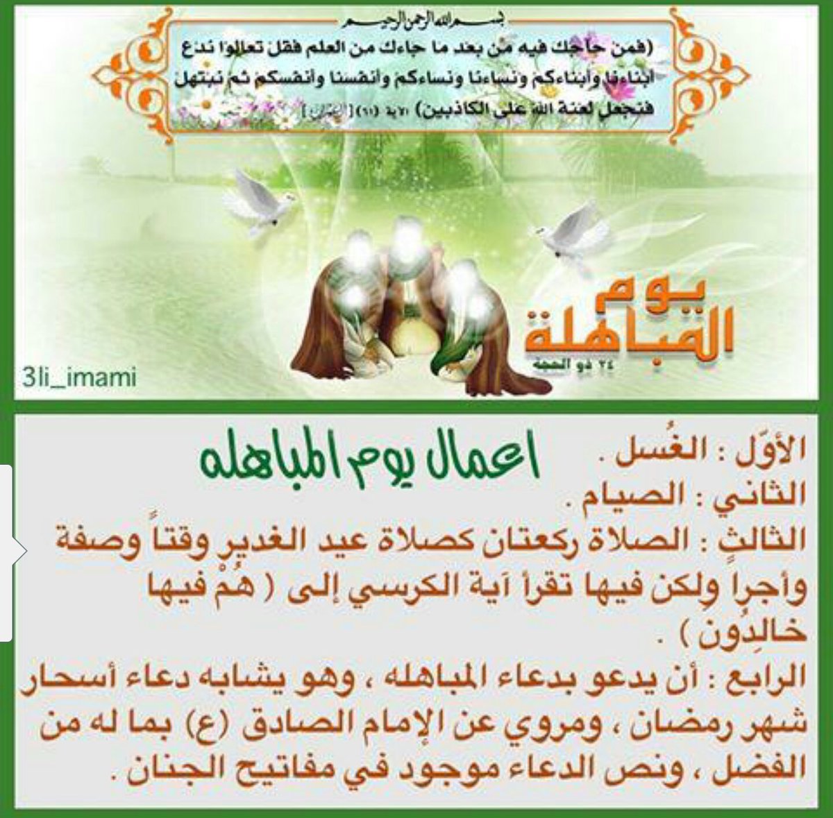 يوم المباهلة ٢٤- ذي الحجة