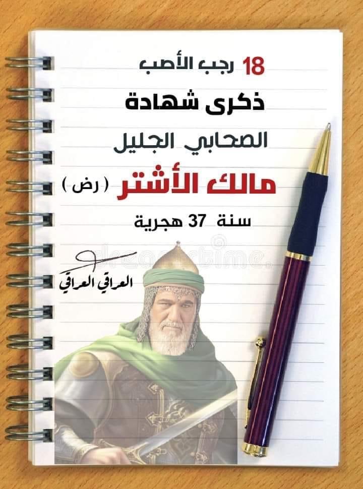 ذكرى شهادة الصحابي الجليل مالك الأشتر