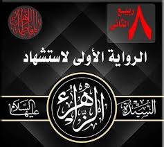 شهادة الزهراء - الرواية الأولى