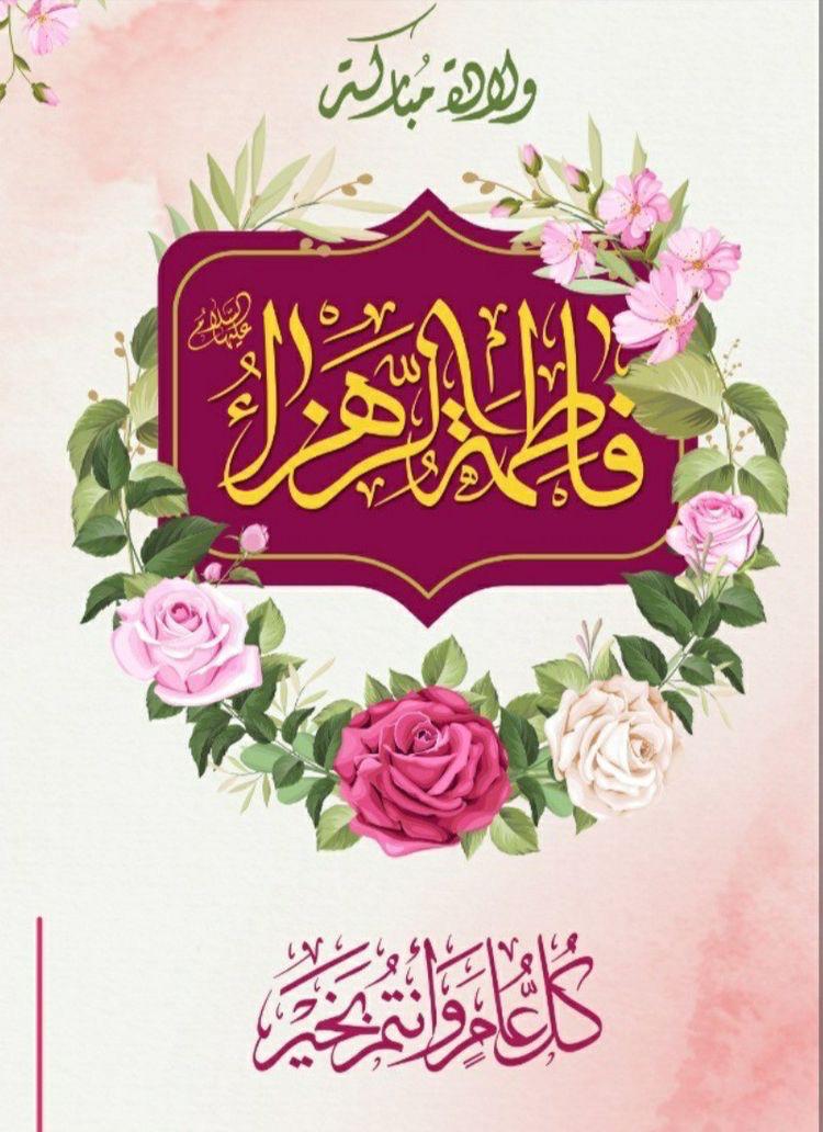 ذكرى ولادة الزهراء عليها السلام