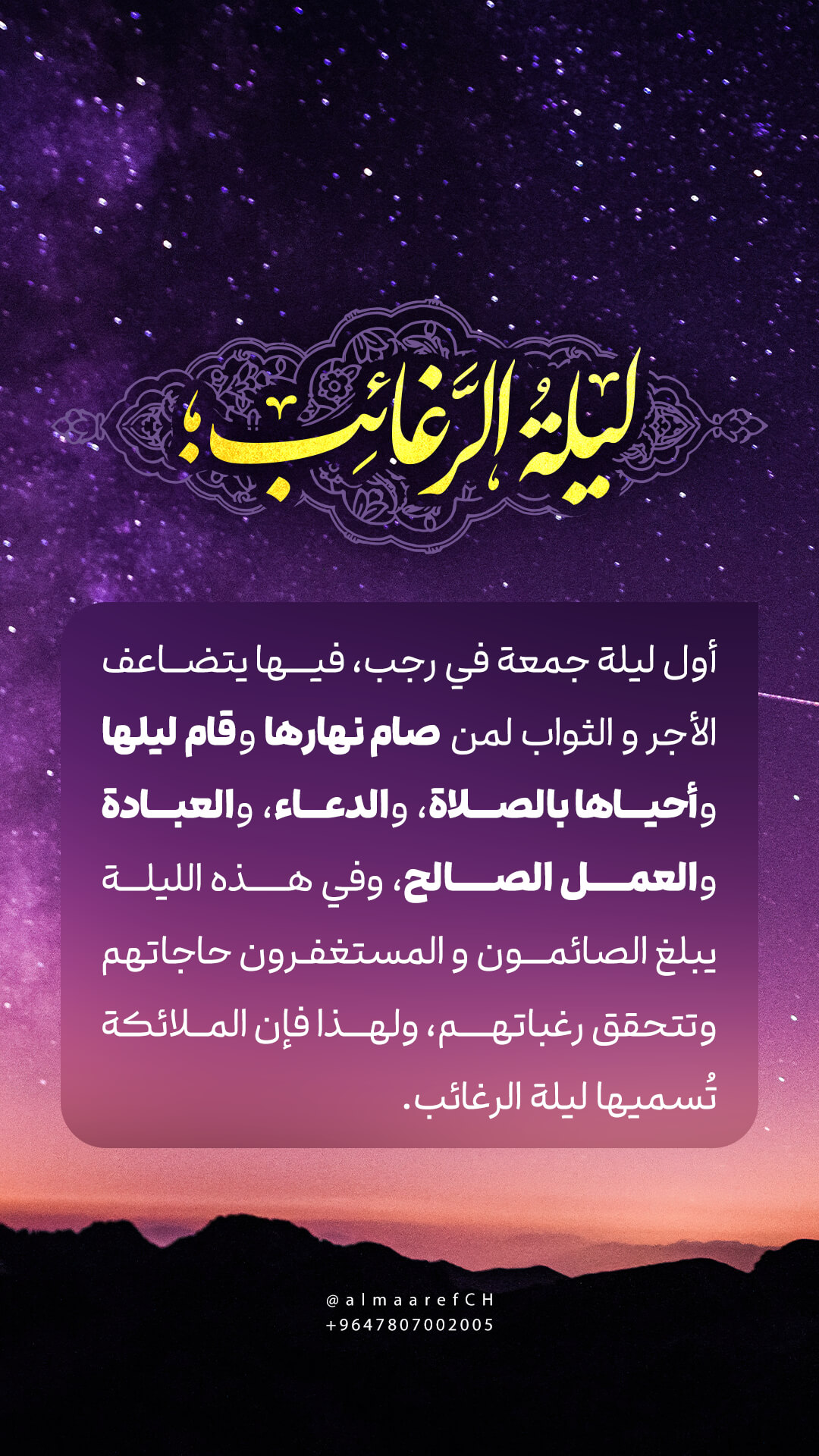 أعمال ليلة الرغائب