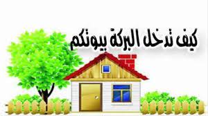 مفاتيح البركة في البيوت