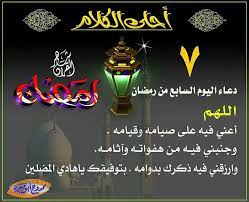 دعاء اليوم السابع وصلاة الليلة الثامنة