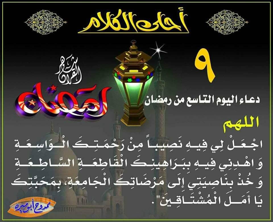دعاء اليوم التاسع وصلاة الليلة العاشرة من شهر رمضان المبارك