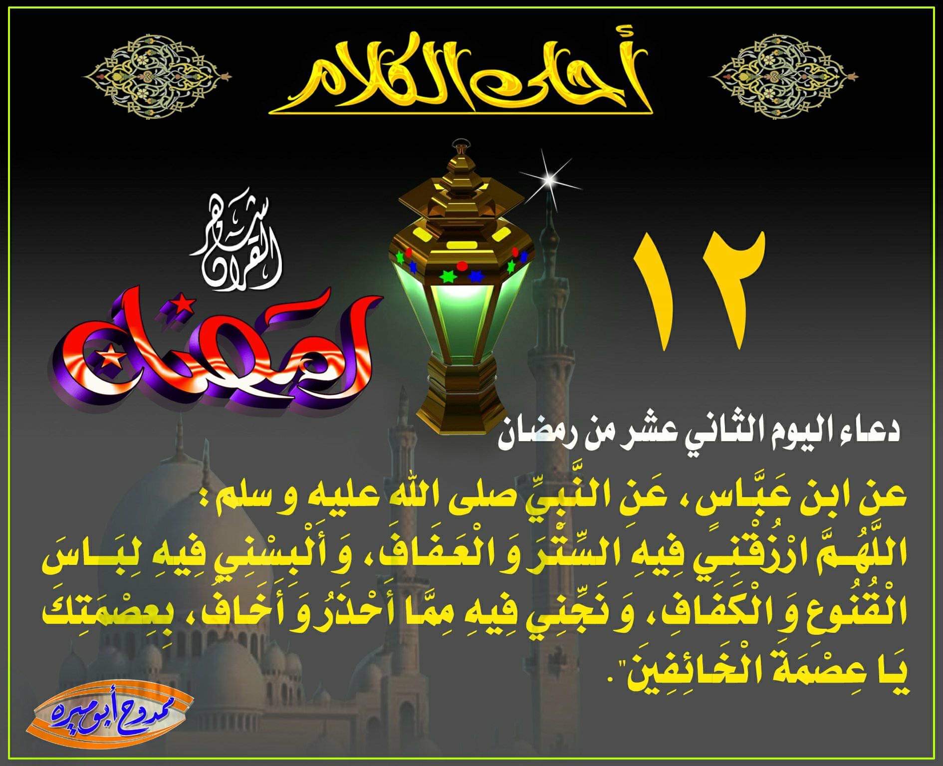 دعاء يوم ١٢ وصلاة ليلة ١٣،من شهر رمضان المبارك.
