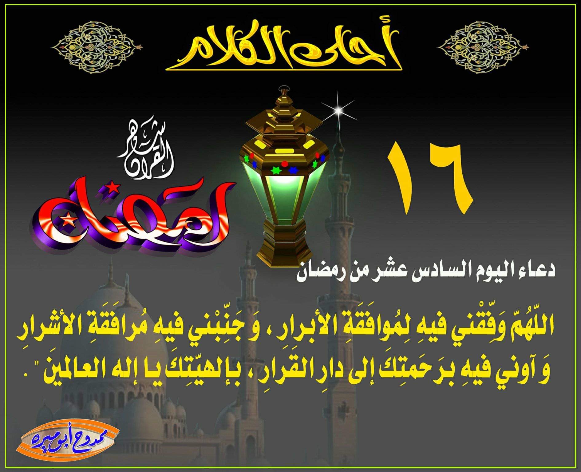 دعاء يوم ١٦ وصلاة ليلة ١٧ من شهر رمضان